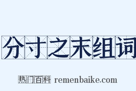 分寸之末组词是什么意思的图片